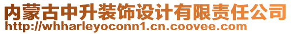 內(nèi)蒙古中升裝飾設計有限責任公司