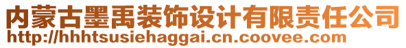 內(nèi)蒙古墨禹裝飾設(shè)計(jì)有限責(zé)任公司