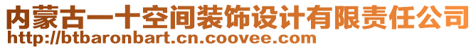 內(nèi)蒙古一十空間裝飾設(shè)計(jì)有限責(zé)任公司