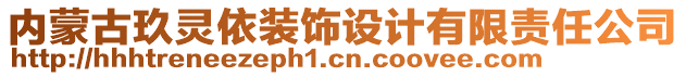 內(nèi)蒙古玖靈依裝飾設(shè)計有限責(zé)任公司