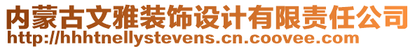 內(nèi)蒙古文雅裝飾設計有限責任公司