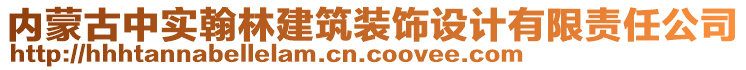 內(nèi)蒙古中實翰林建筑裝飾設(shè)計有限責(zé)任公司