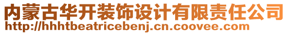 內(nèi)蒙古華開裝飾設(shè)計有限責(zé)任公司