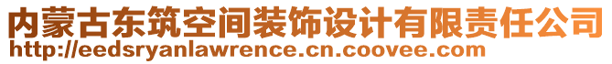 內(nèi)蒙古東筑空間裝飾設(shè)計(jì)有限責(zé)任公司