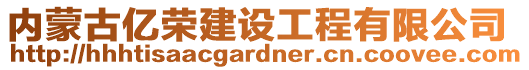 內(nèi)蒙古億榮建設(shè)工程有限公司