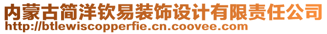 內(nèi)蒙古簡(jiǎn)洋欽易裝飾設(shè)計(jì)有限責(zé)任公司