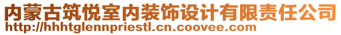 內蒙古筑悅室內裝飾設計有限責任公司