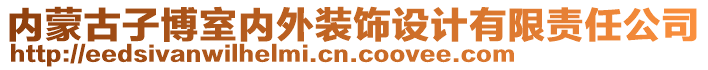 內蒙古子博室內外裝飾設計有限責任公司