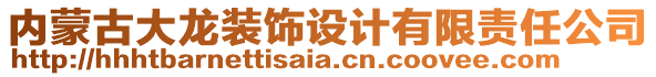 內(nèi)蒙古大龍裝飾設(shè)計(jì)有限責(zé)任公司