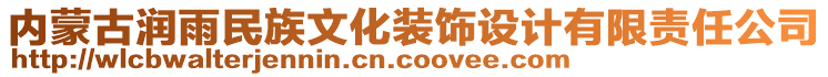 內蒙古潤雨民族文化裝飾設計有限責任公司