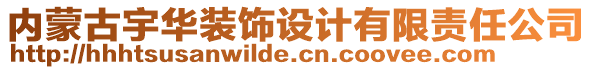 內(nèi)蒙古宇華裝飾設(shè)計(jì)有限責(zé)任公司