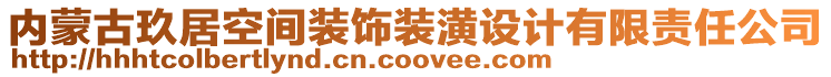 內(nèi)蒙古玖居空間裝飾裝潢設計有限責任公司