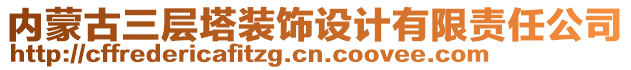 內(nèi)蒙古三層塔裝飾設(shè)計有限責任公司