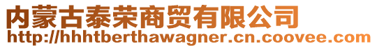 內(nèi)蒙古泰榮商貿(mào)有限公司