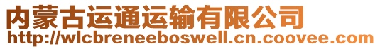 內(nèi)蒙古運(yùn)通運(yùn)輸有限公司