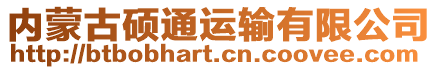 內(nèi)蒙古碩通運(yùn)輸有限公司