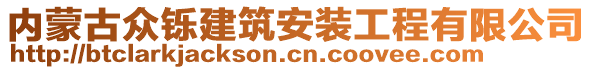 內(nèi)蒙古眾鑠建筑安裝工程有限公司