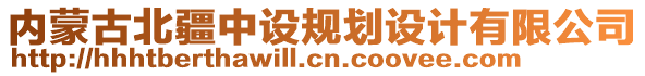 內(nèi)蒙古北疆中設(shè)規(guī)劃設(shè)計(jì)有限公司