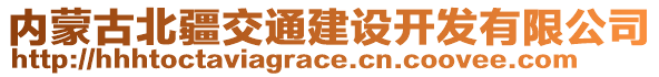 內(nèi)蒙古北疆交通建設開發(fā)有限公司