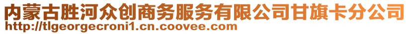 內(nèi)蒙古勝河眾創(chuàng)商務(wù)服務(wù)有限公司甘旗卡分公司