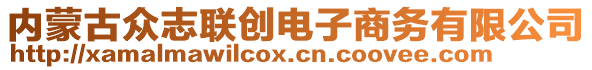 內(nèi)蒙古眾志聯(lián)創(chuàng)電子商務(wù)有限公司