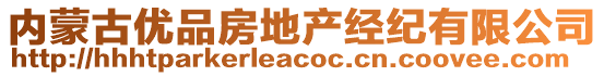 內(nèi)蒙古優(yōu)品房地產(chǎn)經(jīng)紀(jì)有限公司