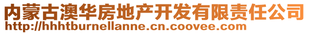 內(nèi)蒙古澳華房地產(chǎn)開發(fā)有限責(zé)任公司