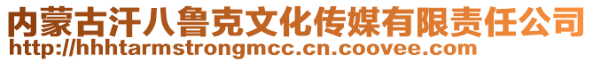 內(nèi)蒙古汗八魯克文化傳媒有限責(zé)任公司