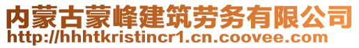 內(nèi)蒙古蒙峰建筑勞務(wù)有限公司