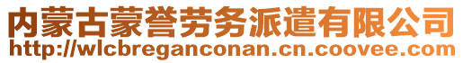 內(nèi)蒙古蒙譽(yù)勞務(wù)派遣有限公司