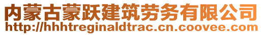 內(nèi)蒙古蒙躍建筑勞務(wù)有限公司