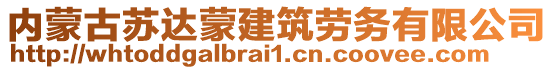 內(nèi)蒙古蘇達蒙建筑勞務(wù)有限公司