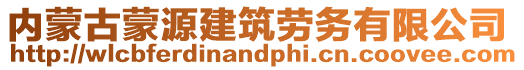 內(nèi)蒙古蒙源建筑勞務(wù)有限公司