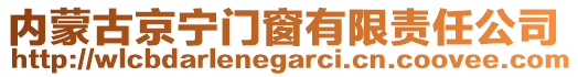 內(nèi)蒙古京寧門窗有限責(zé)任公司