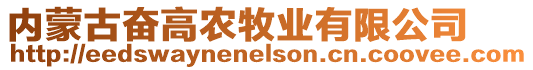 內(nèi)蒙古奮高農(nóng)牧業(yè)有限公司