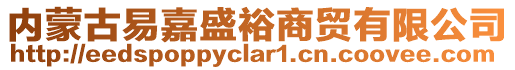 內(nèi)蒙古易嘉盛裕商貿(mào)有限公司