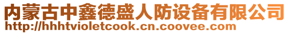 內蒙古中鑫德盛人防設備有限公司