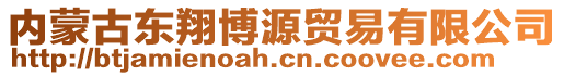 內(nèi)蒙古東翔博源貿(mào)易有限公司