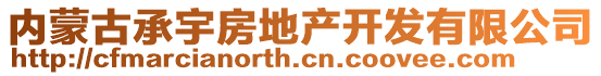 內(nèi)蒙古承宇房地產(chǎn)開發(fā)有限公司