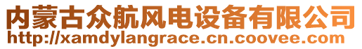 內(nèi)蒙古眾航風(fēng)電設(shè)備有限公司