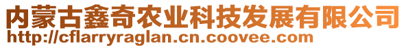 內(nèi)蒙古鑫奇農(nóng)業(yè)科技發(fā)展有限公司