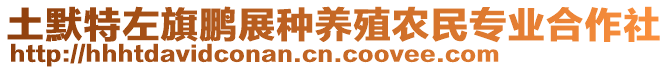 土默特左旗鵬展種養(yǎng)殖農(nóng)民專(zhuān)業(yè)合作社