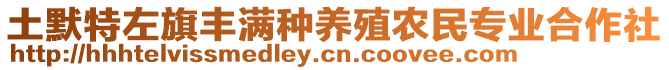 土默特左旗豐滿種養(yǎng)殖農(nóng)民專業(yè)合作社