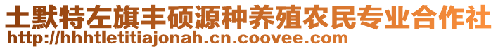 土默特左旗豐碩源種養(yǎng)殖農(nóng)民專業(yè)合作社