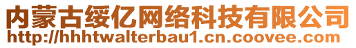 內(nèi)蒙古綏億網(wǎng)絡(luò)科技有限公司