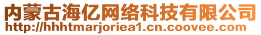 內(nèi)蒙古海億網(wǎng)絡(luò)科技有限公司