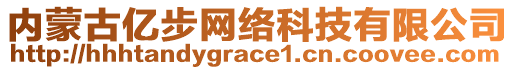 內(nèi)蒙古億步網(wǎng)絡(luò)科技有限公司