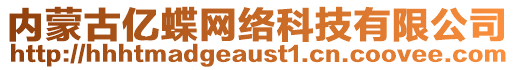 內(nèi)蒙古億蝶網(wǎng)絡(luò)科技有限公司