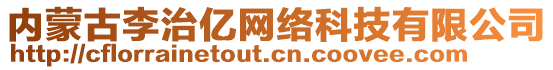 內(nèi)蒙古李治億網(wǎng)絡(luò)科技有限公司