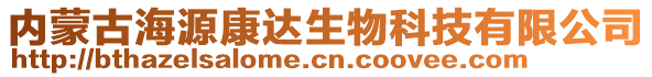 內蒙古海源康達生物科技有限公司